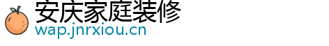 安庆家庭装修